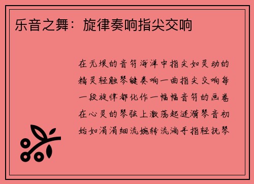 乐音之舞：旋律奏响指尖交响