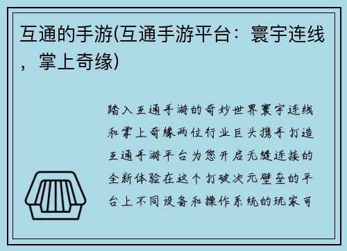 互通的手游(互通手游平台：寰宇连线，掌上奇缘)