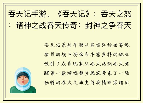吞天记手游、《吞天记》：吞天之怒：诸神之战吞天传奇：封神之争吞天苍穹：龙腾天际吞天霸业：一统天下吞天觉醒：王者归来