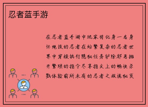 忍者蓝手游
