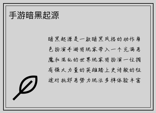 手游暗黑起源