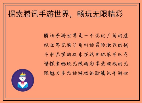 探索腾讯手游世界，畅玩无限精彩
