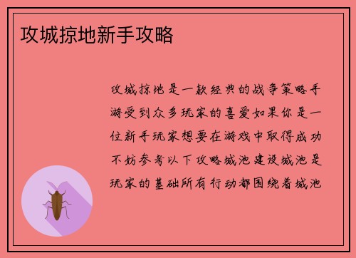 攻城掠地新手攻略
