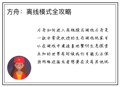 方舟：离线模式全攻略