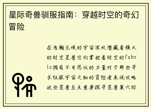 星际奇兽驯服指南：穿越时空的奇幻冒险